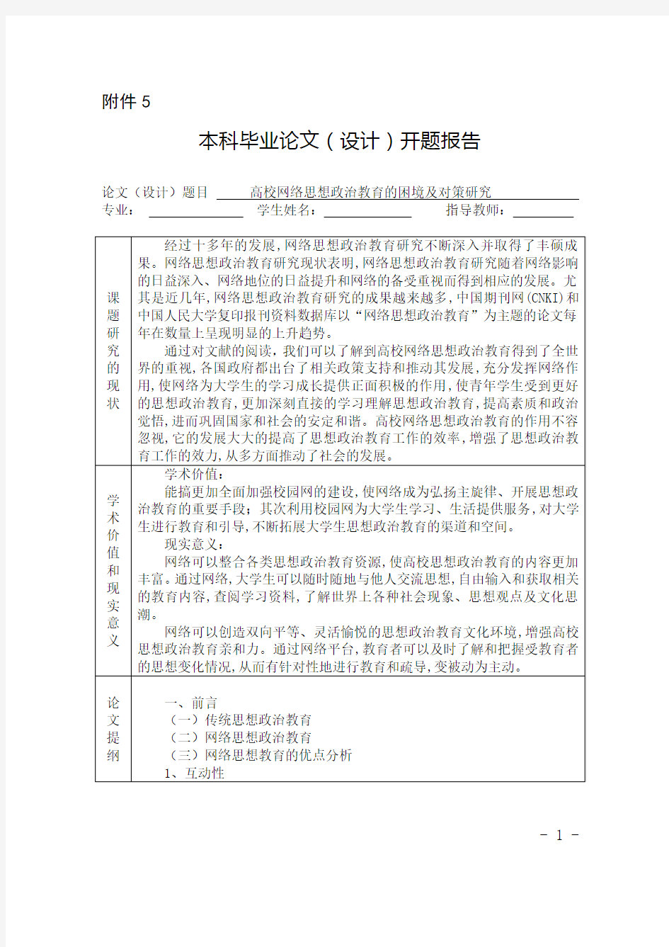 高校网络思想政治教育的困境及对策研究开题报告