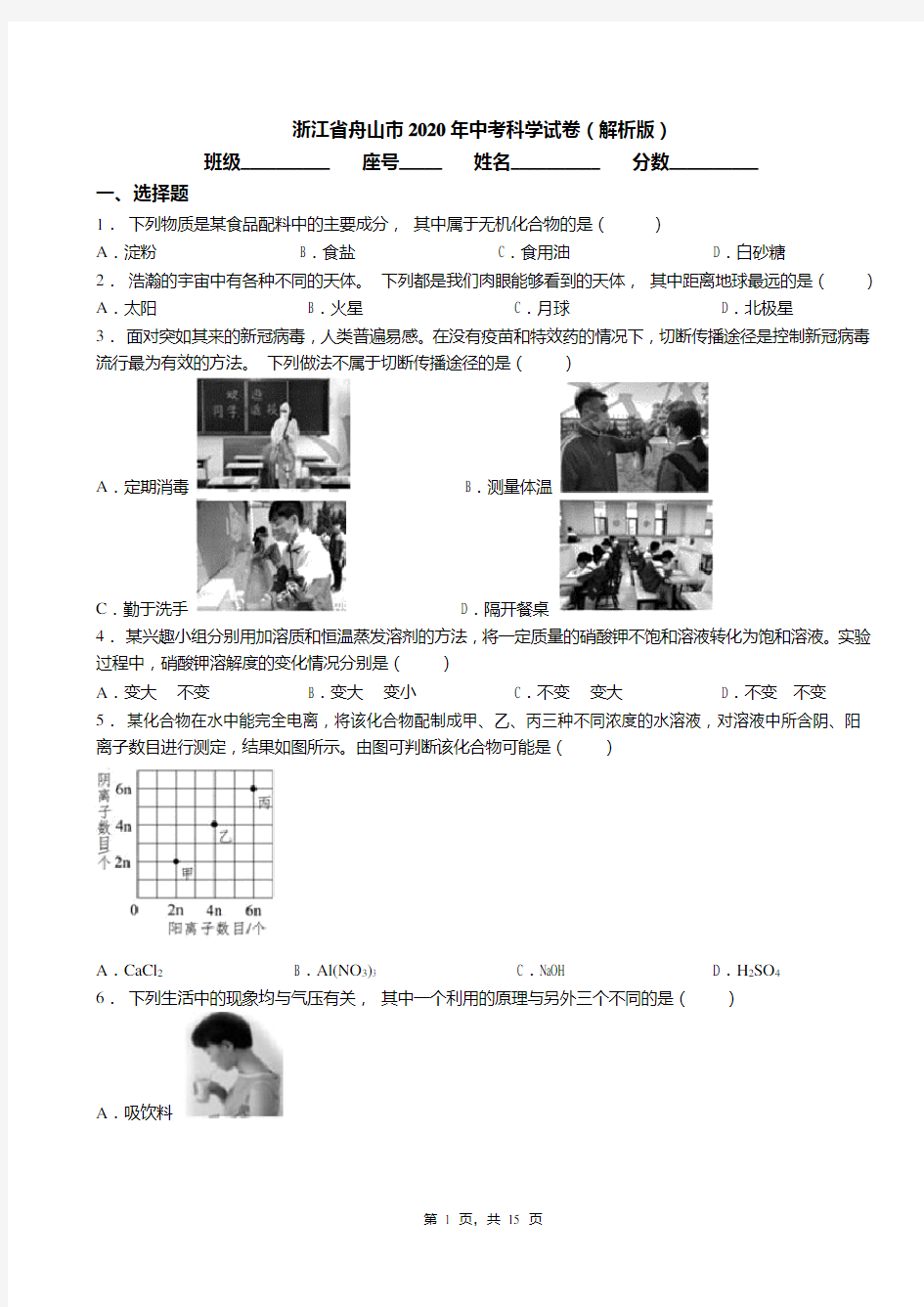 浙江省舟山市2020年中考科学试卷(解析版)