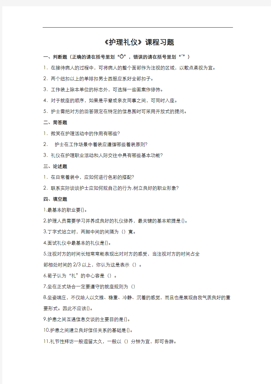 护理礼仪试题(网上整理)