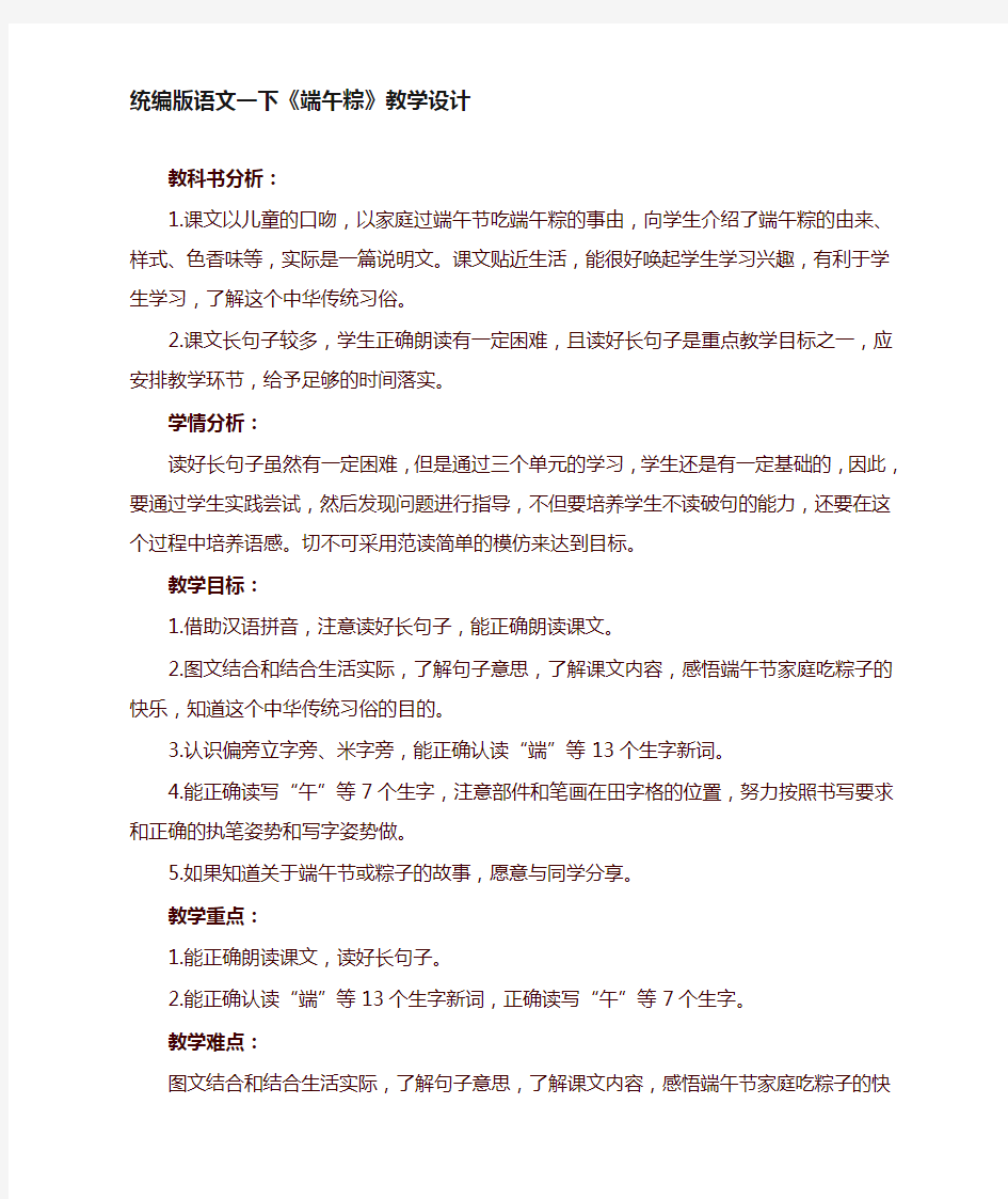 【最新】部编版一年级语文下册《端午粽》教学设计