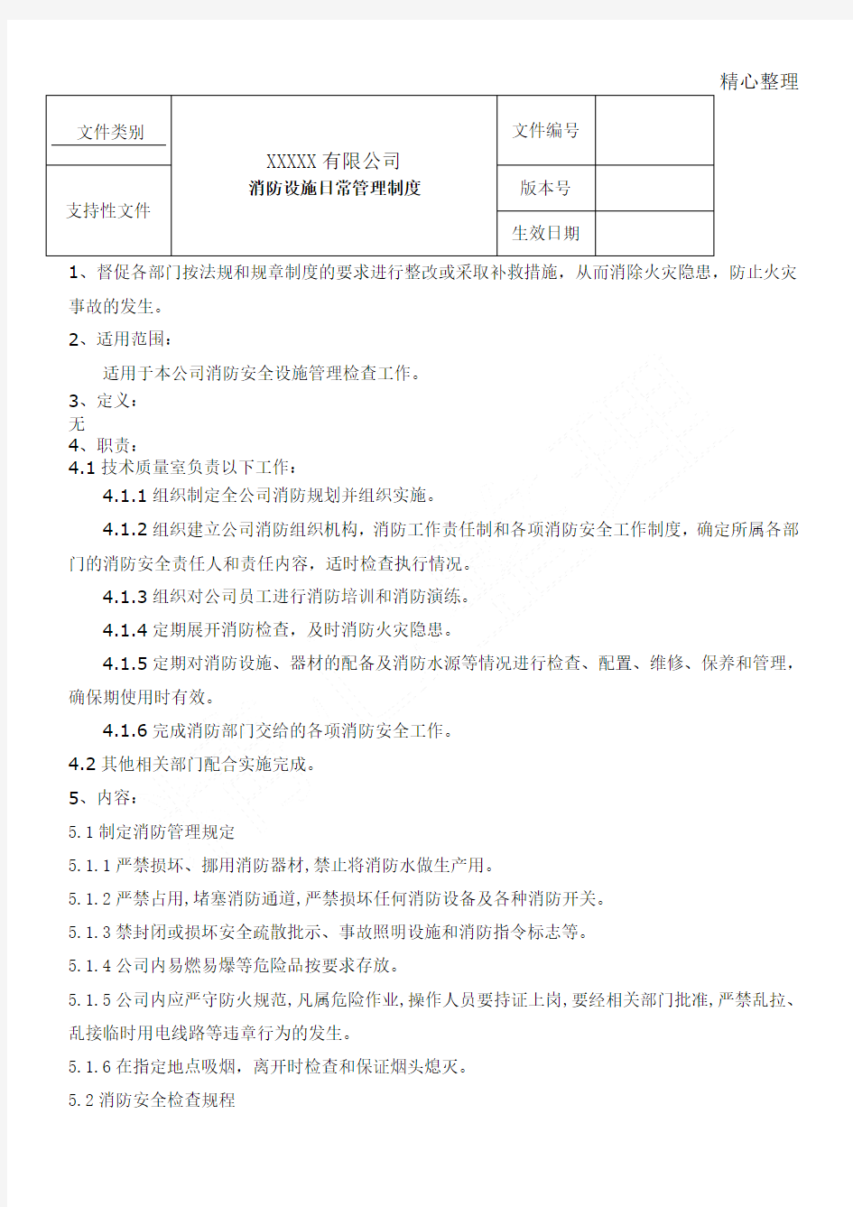 消防设施日常管理制度守则