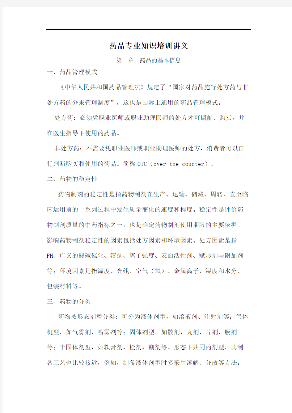 药品专业知识培训讲义