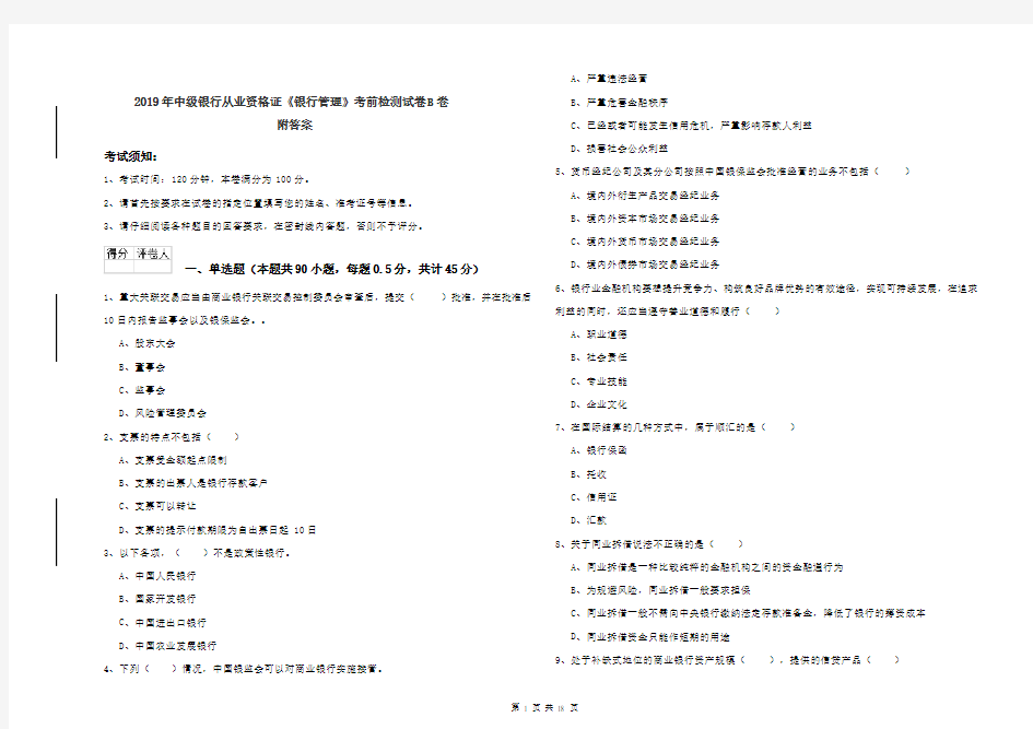 2019年中级银行从业资格证《银行管理》考前检测试卷B卷 附答案