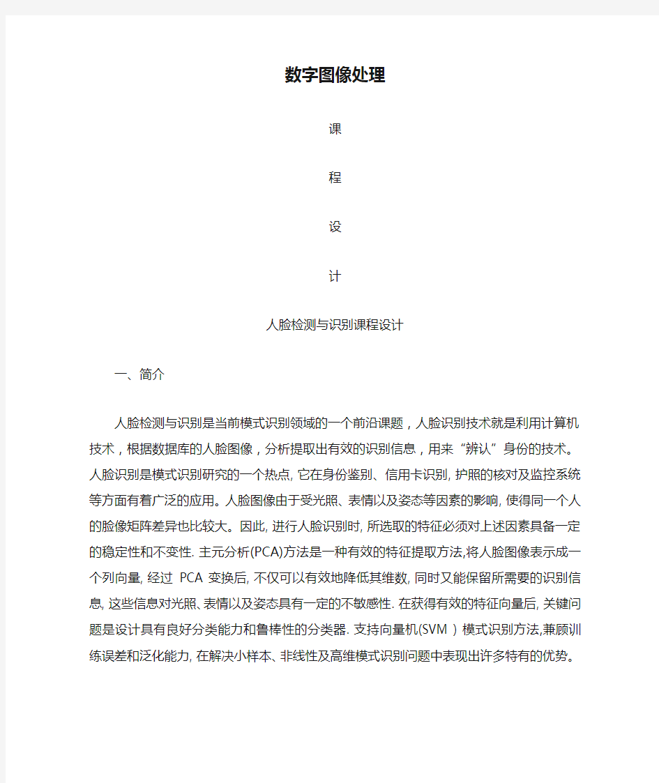 数字图像处理课程设计——人脸检测与识别