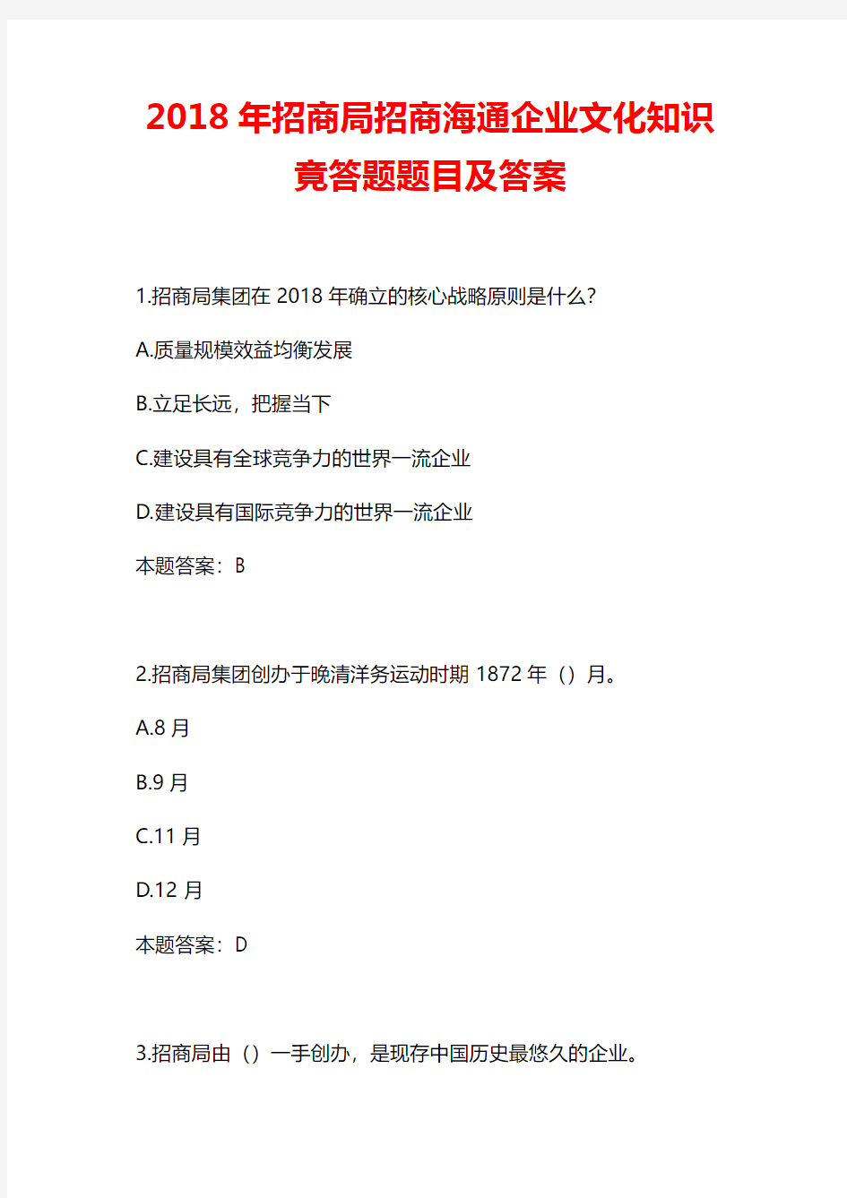 2018年招商局招商海通企业文化知识竟答题题目及答案