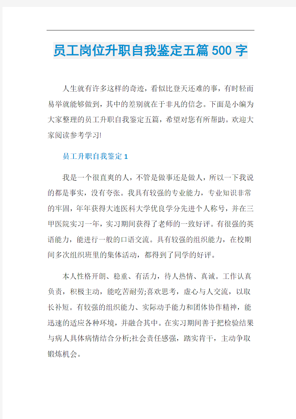 员工岗位升职自我鉴定五篇500字