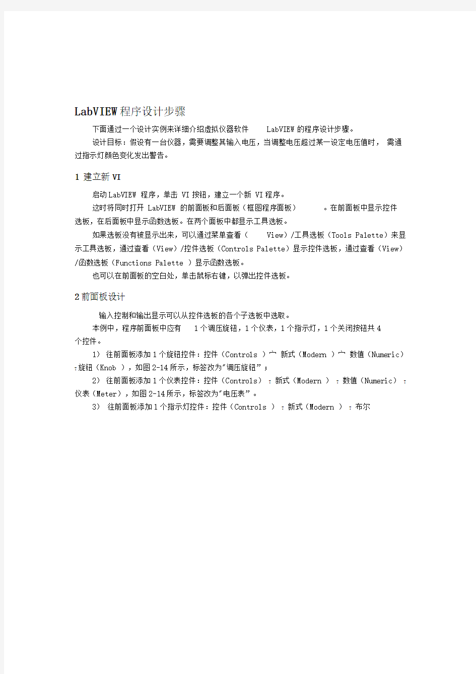 LabVIEW程序设计步骤