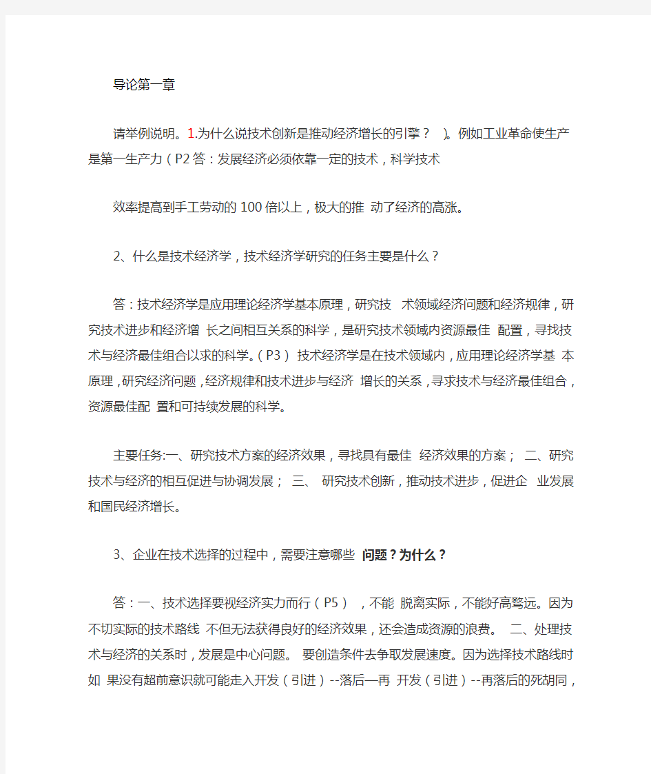 技术经济学概论习题答案