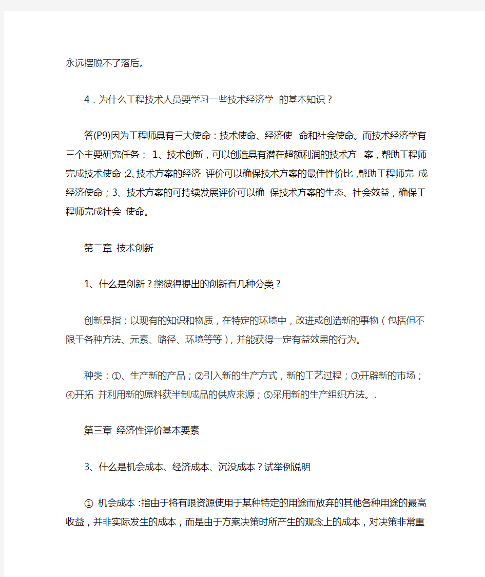 技术经济学概论习题答案