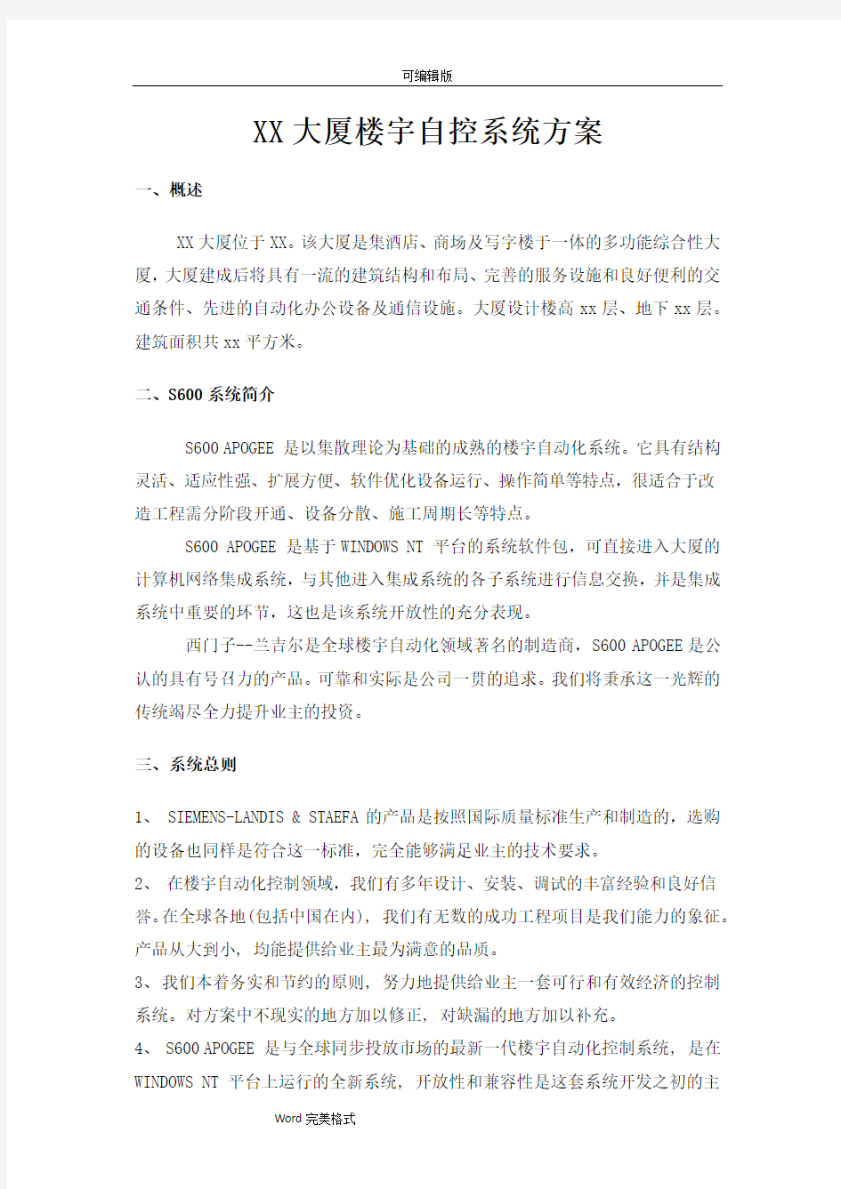 西门子楼宇自控系统方案汇总