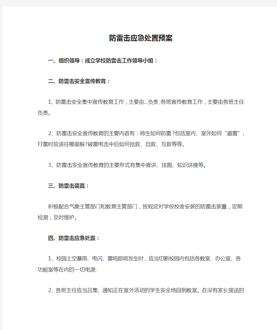 防雷击应急处置预案