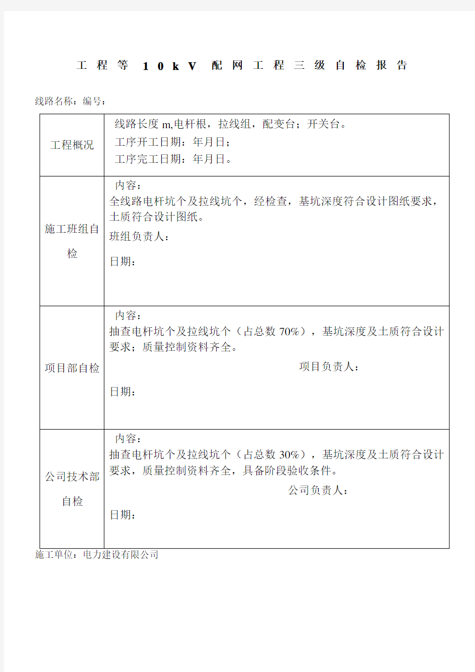 电力工程三级自检报告