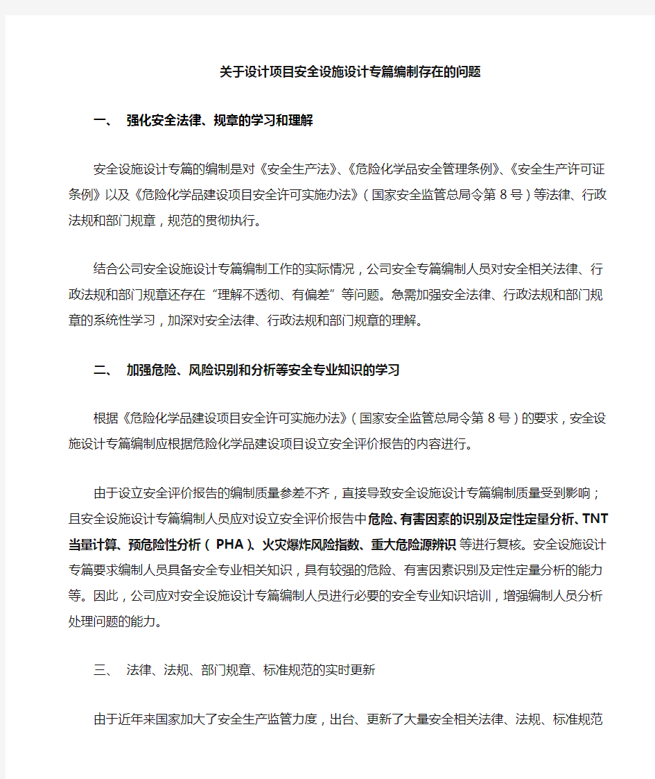 关于安全设施设计专篇编制的相关问题