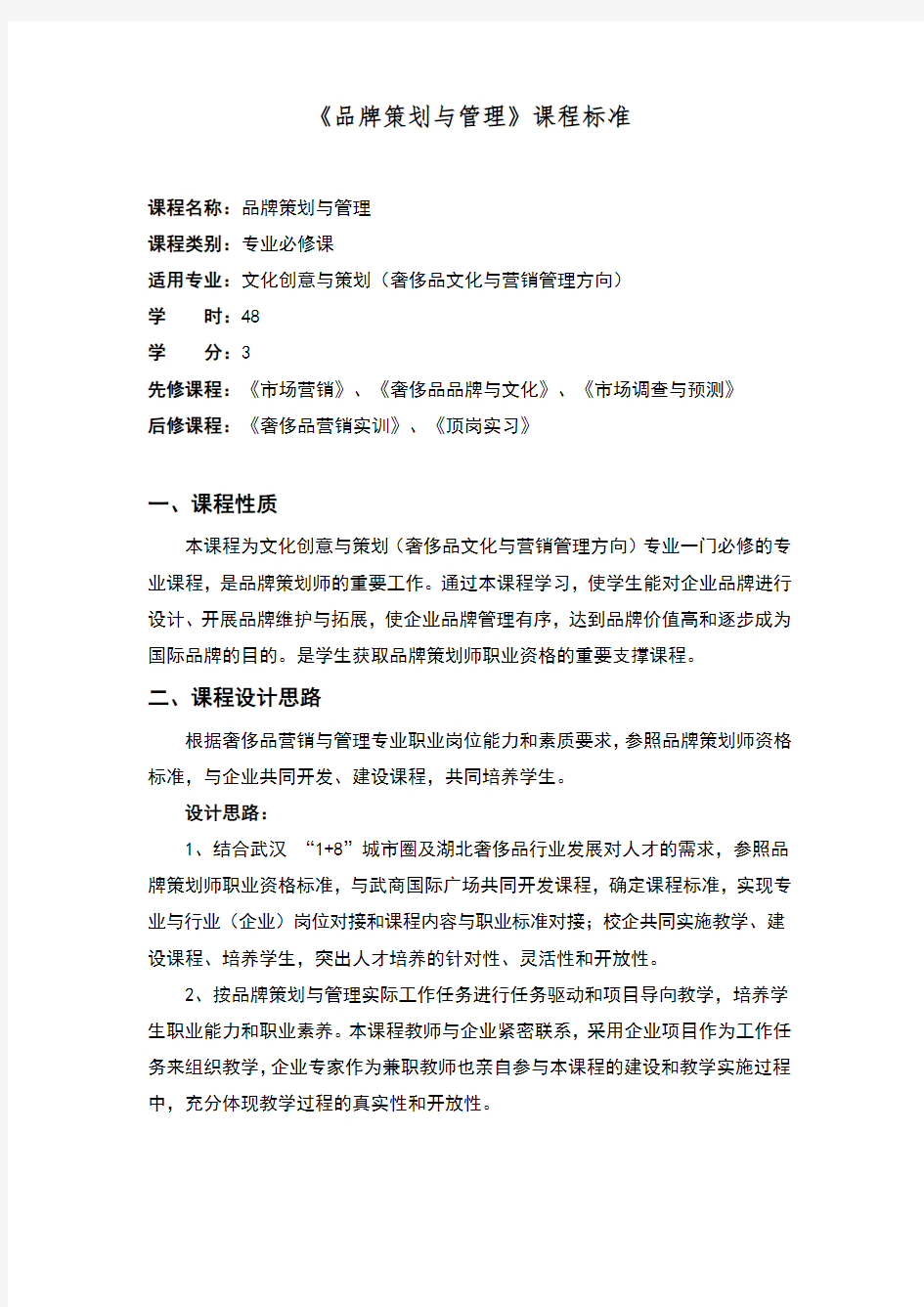 品牌策划与管理课程标准