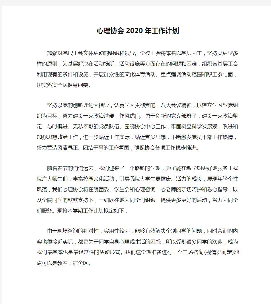 心理协会2020年工作计划