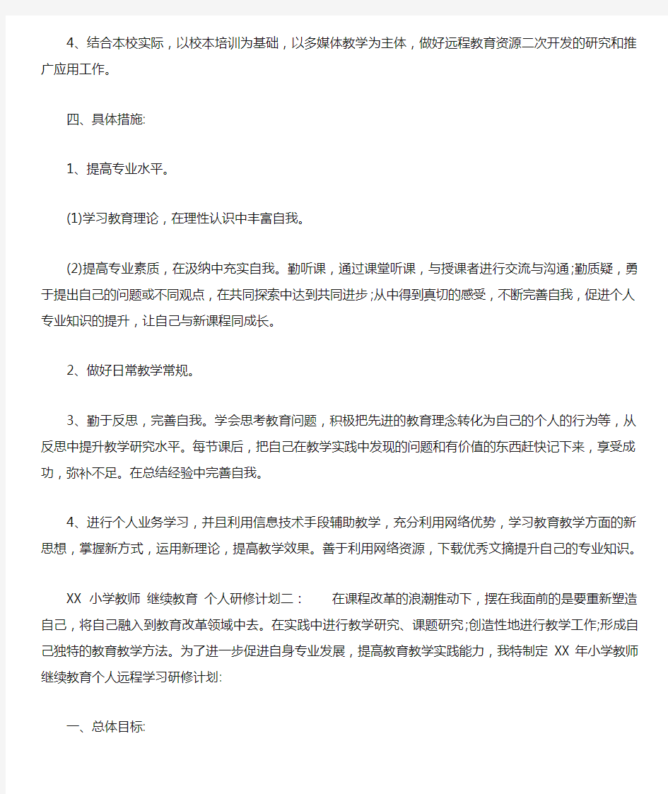 XX小学教师 继续教育 个人研修计划