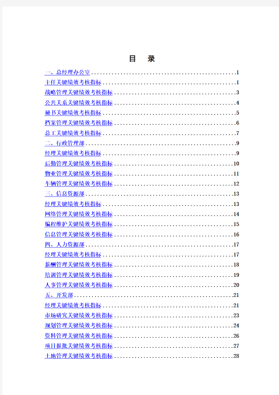 【精品】中高层KPI关键绩效考核办法指标库资料