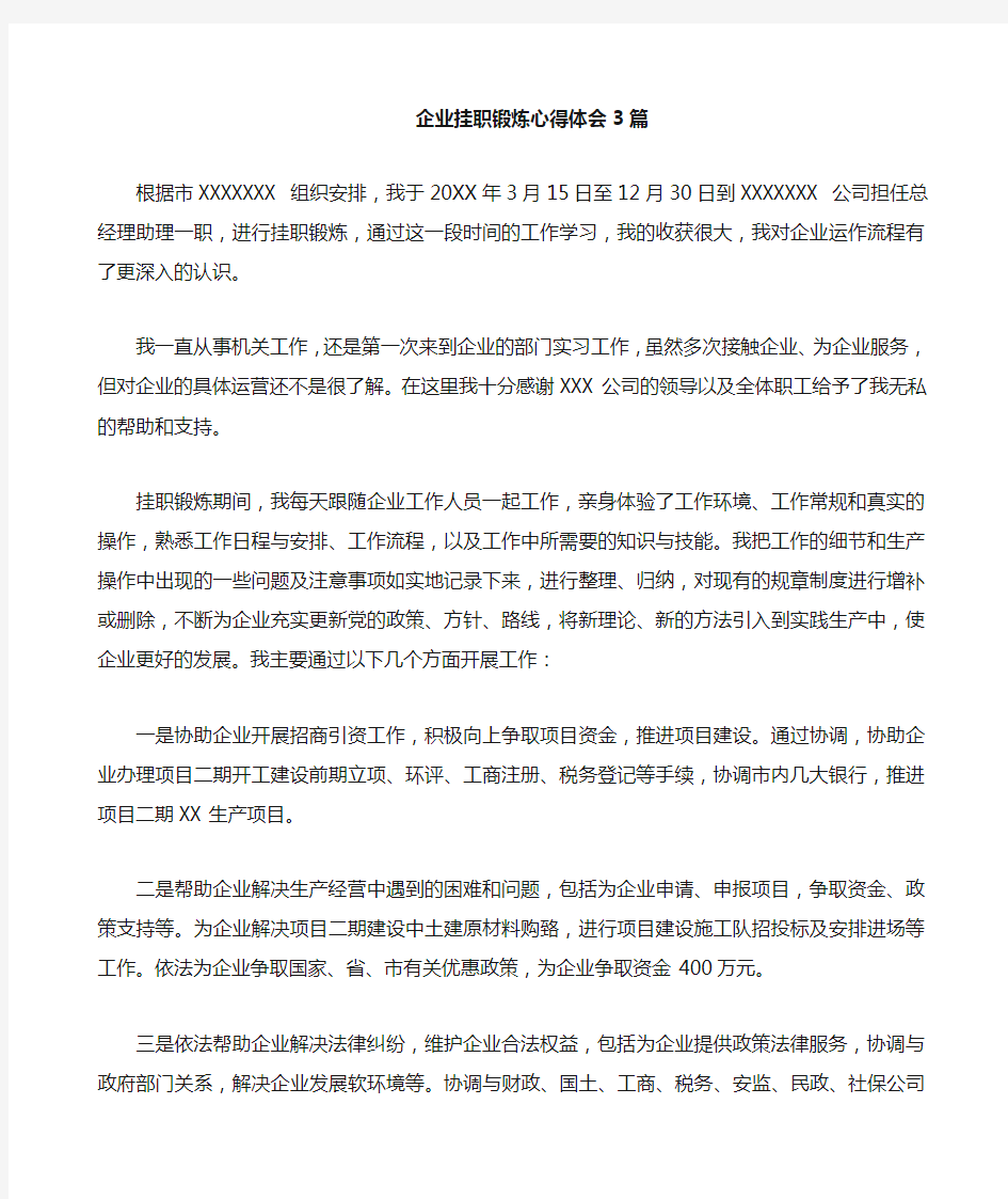 企业挂职锻炼心得体会篇精选