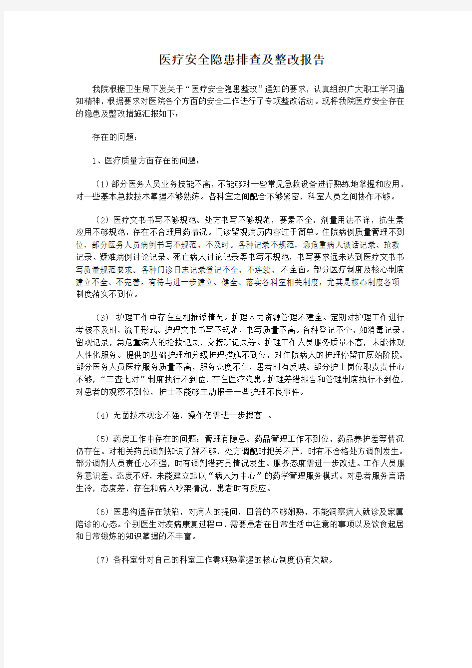 医院安全隐患排查与整改制度