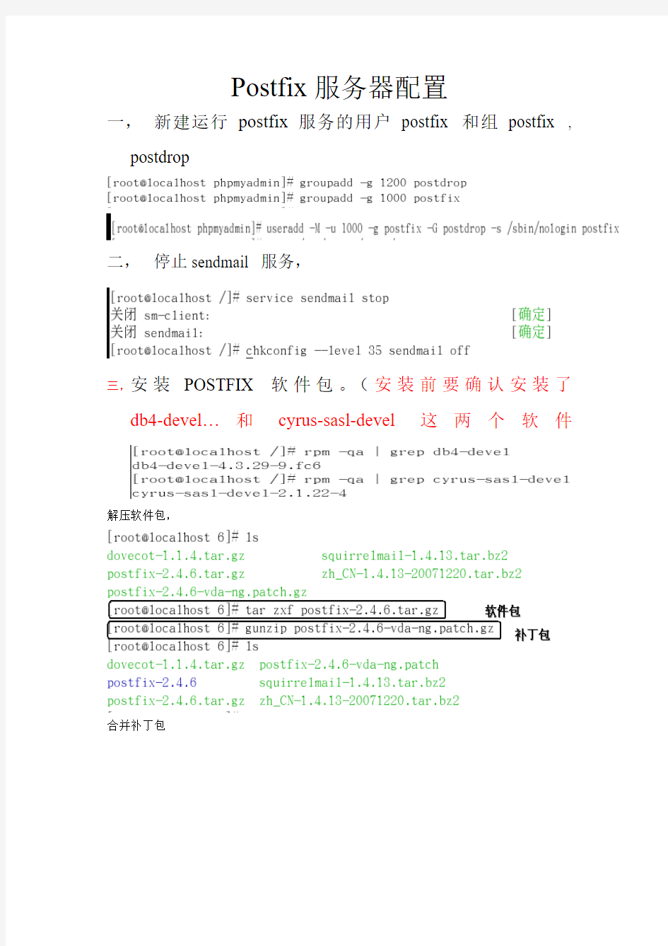 postfix邮件服务器(源码编译)实验报告