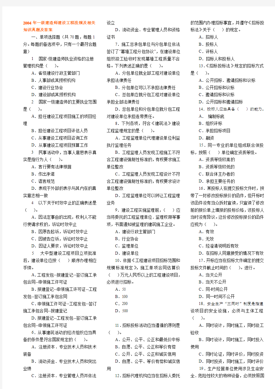 2004-2010年一级建造师建设工程法规及相关知识真题及答案