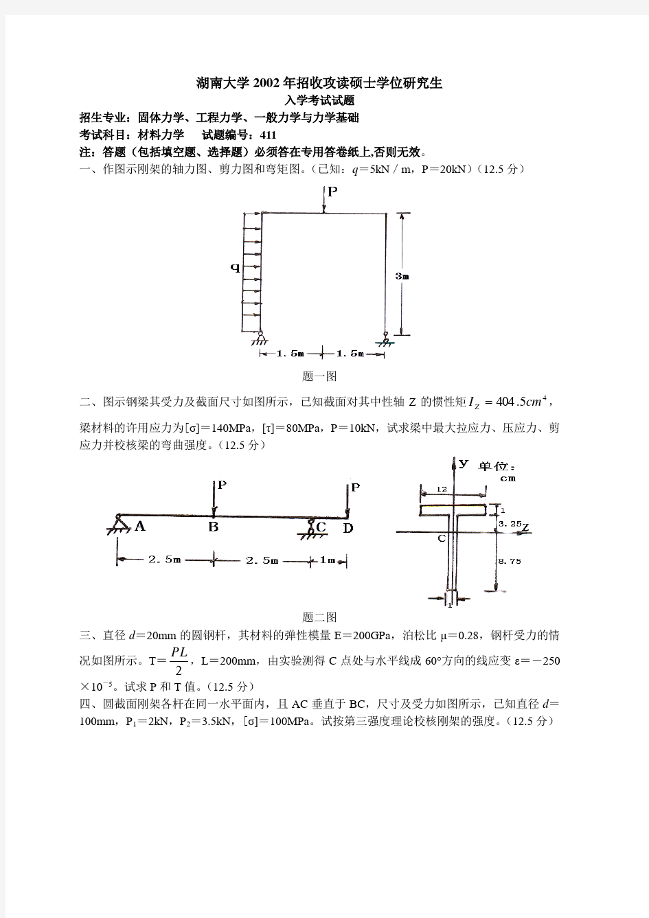 湖南大学材湖大料力学历年真题(02-14年)