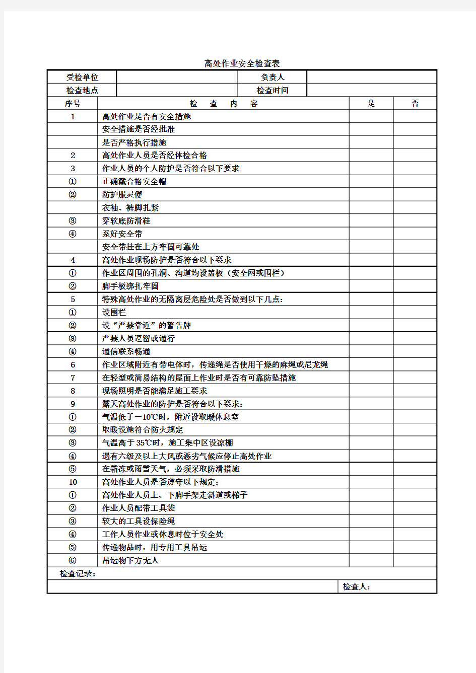 高处作业安全检查表