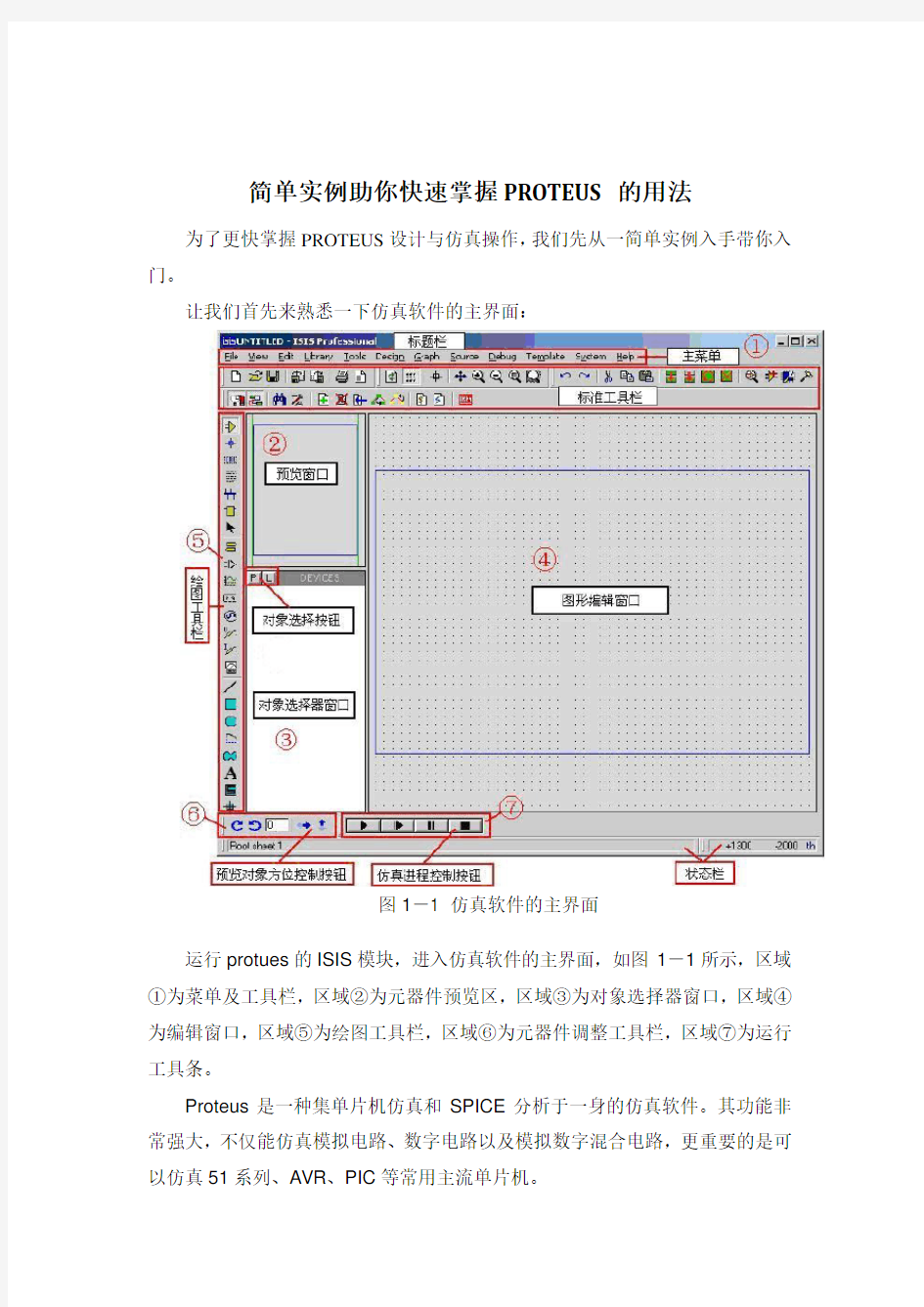 PROTEUS操作步骤