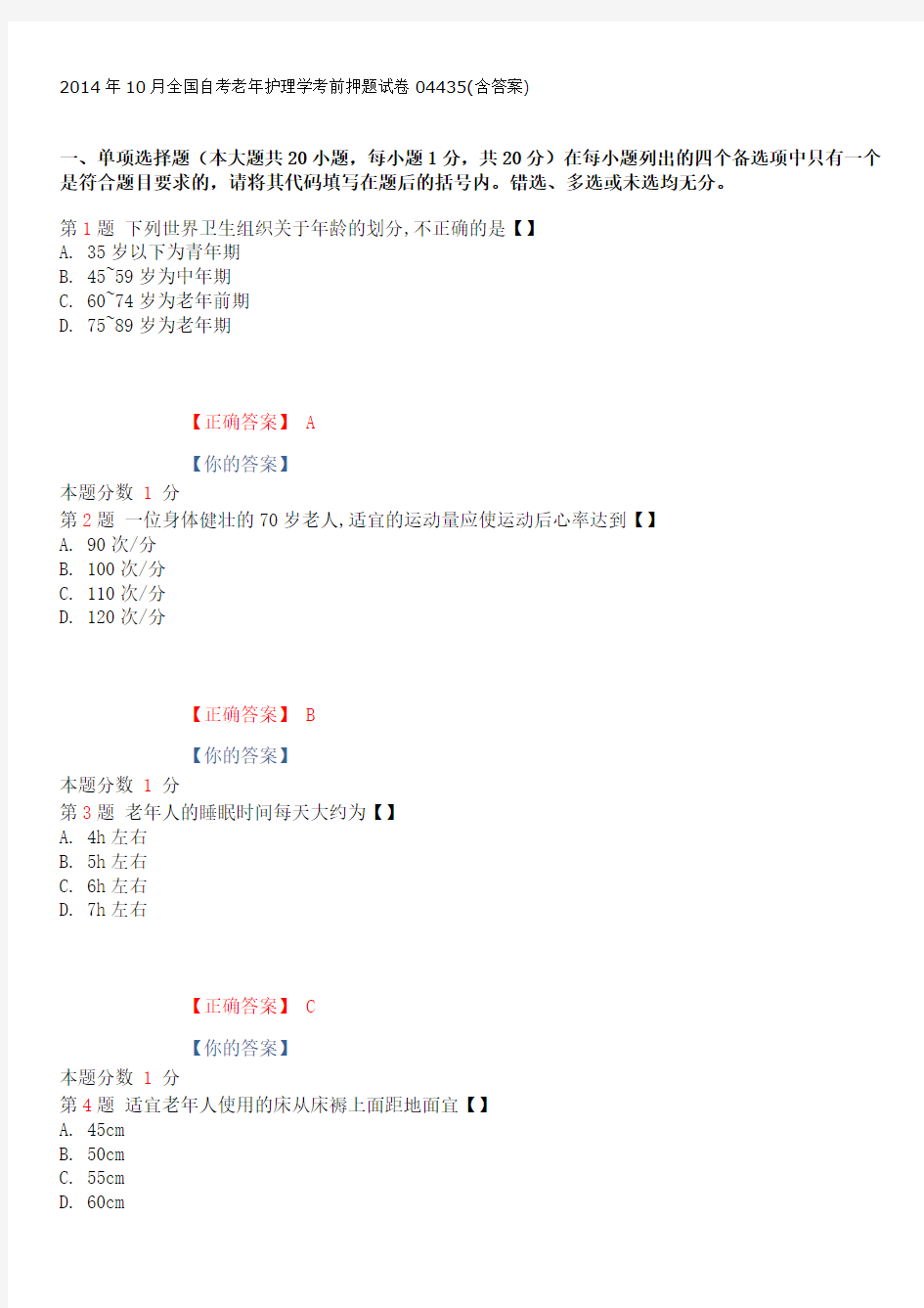 2014年10月全国自考老年护理学考前押题试卷04435(含答案)