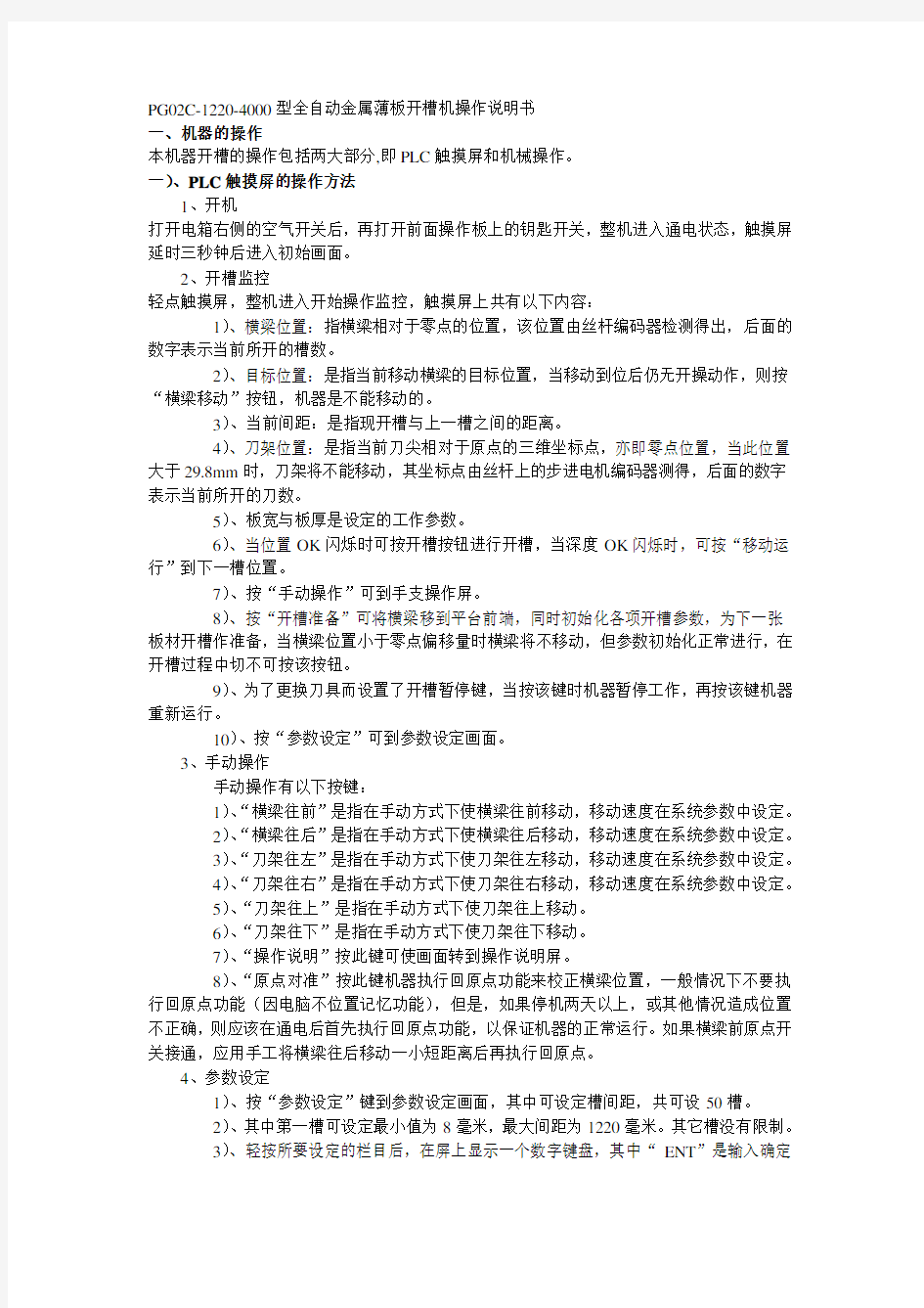 PG02C型全自动金属薄板开槽机操作说明书