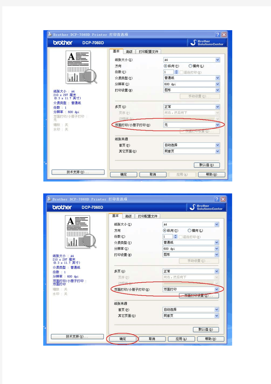 如何设置兄弟 DCP7060D双面打印