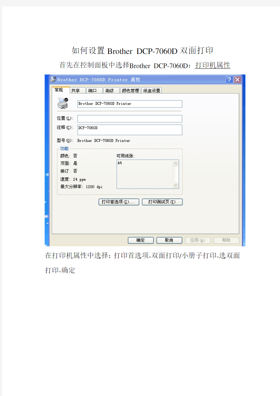 如何设置兄弟 DCP7060D双面打印