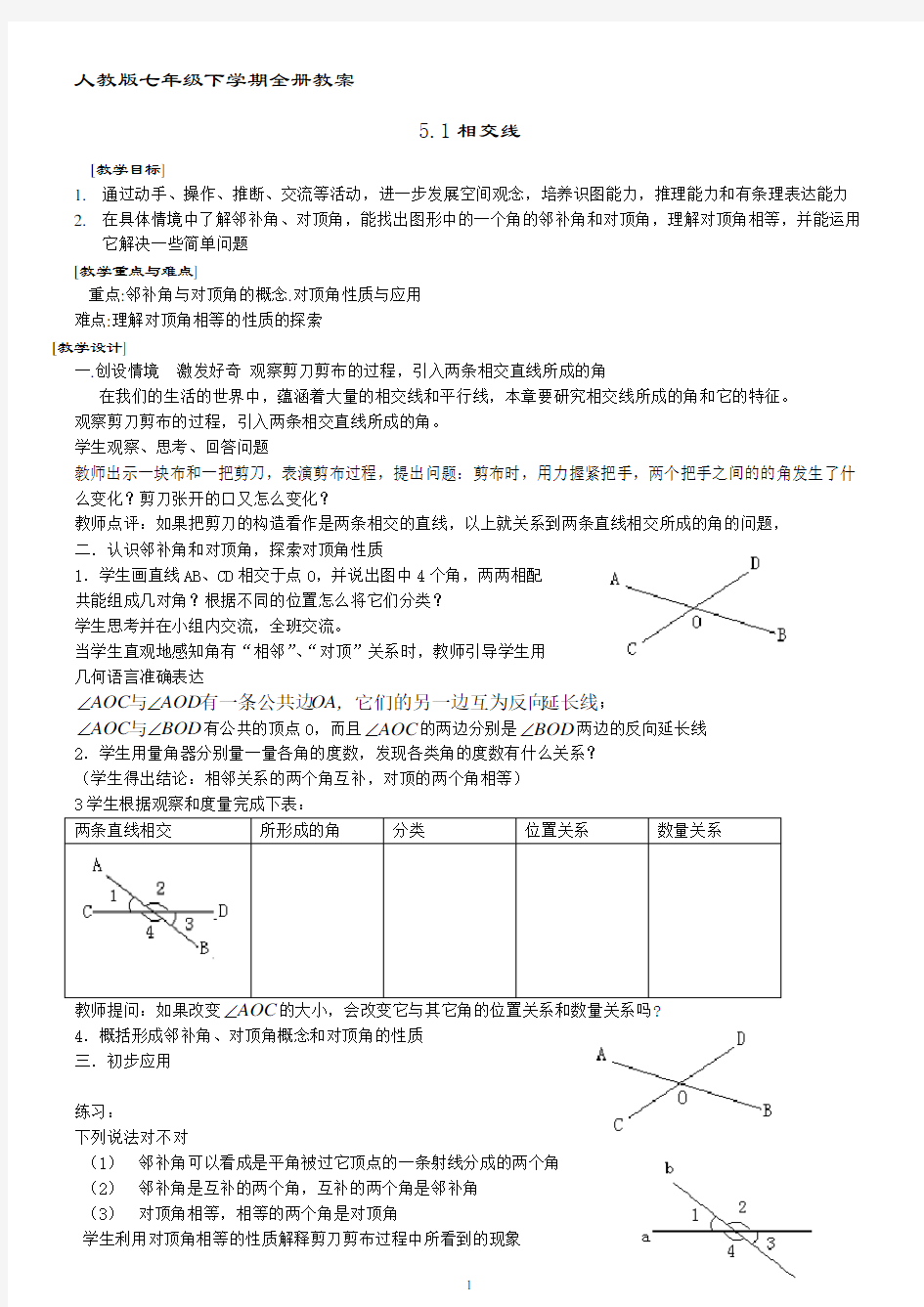 人教版七年级下学期数学教案全册