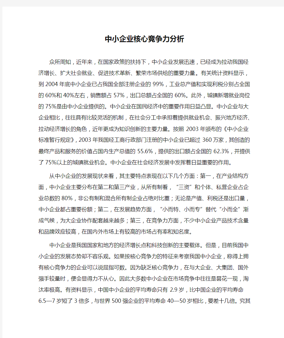 中小企业核心竞争力分析