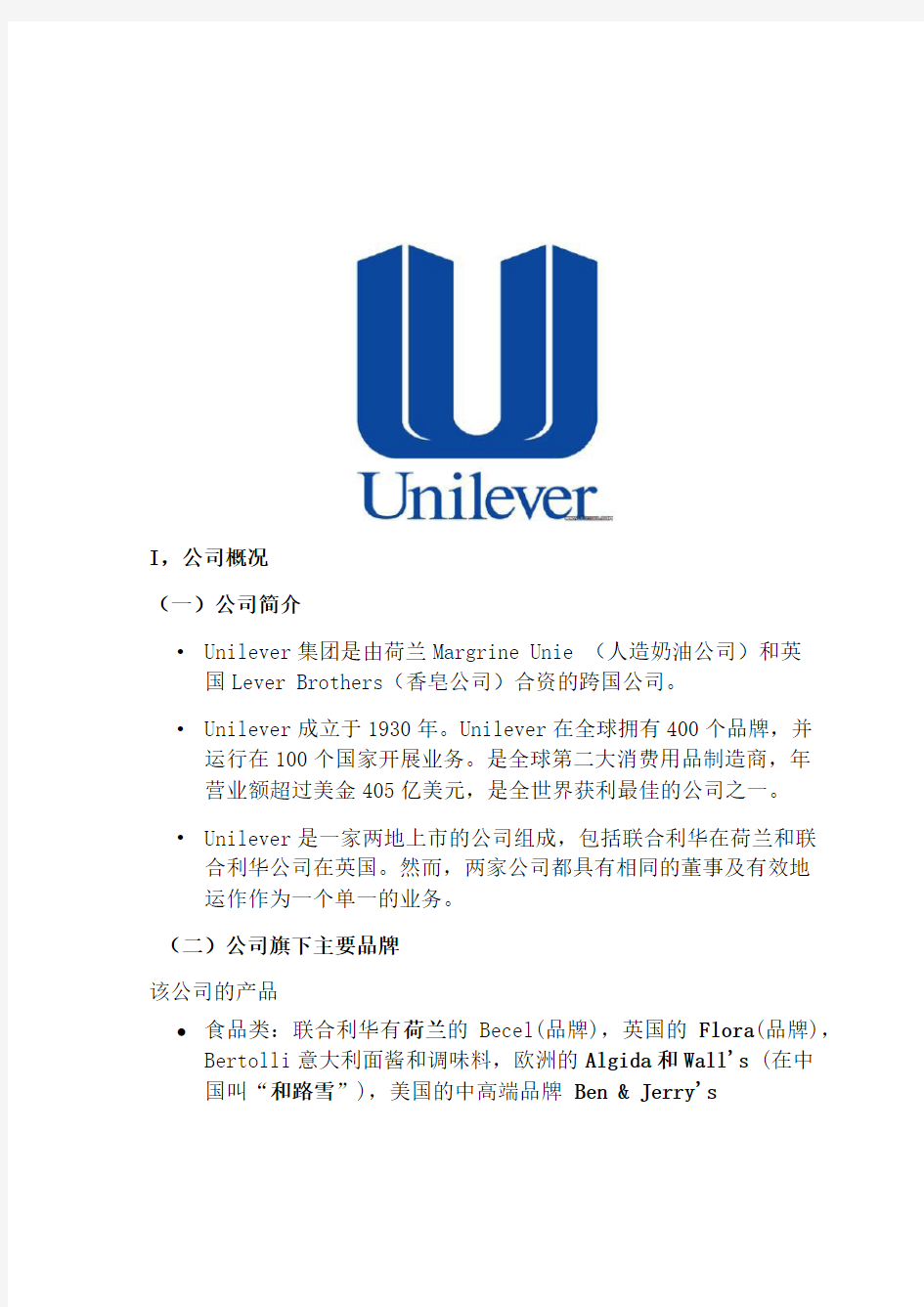 Unilever联合利华企业SWOT分析