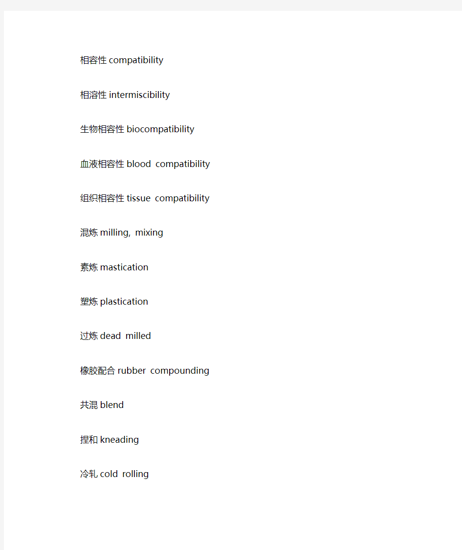 高分子材料常用专业术语中英对照表