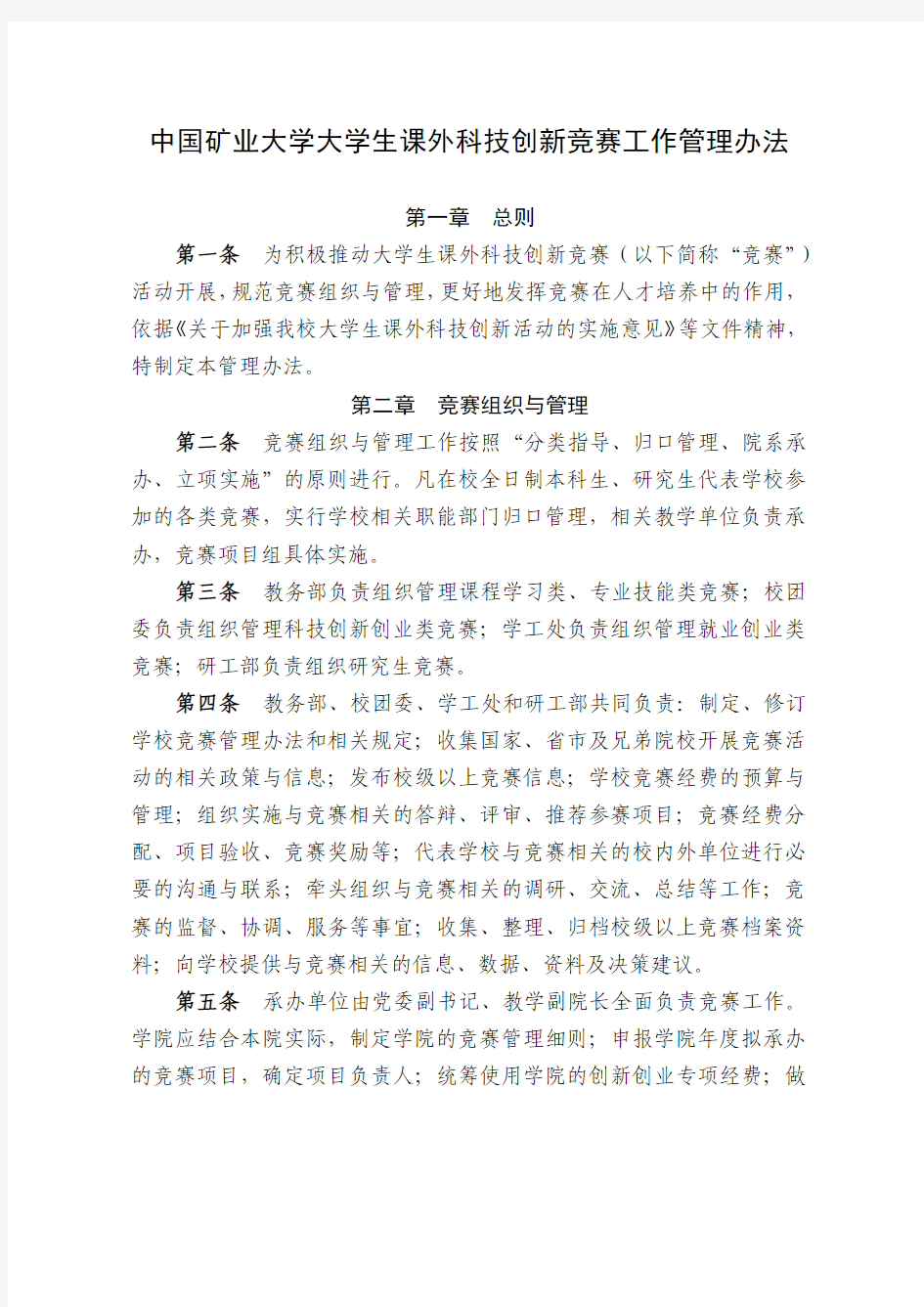 中国矿业大学大学生课外科技创新竞赛工作管理办法