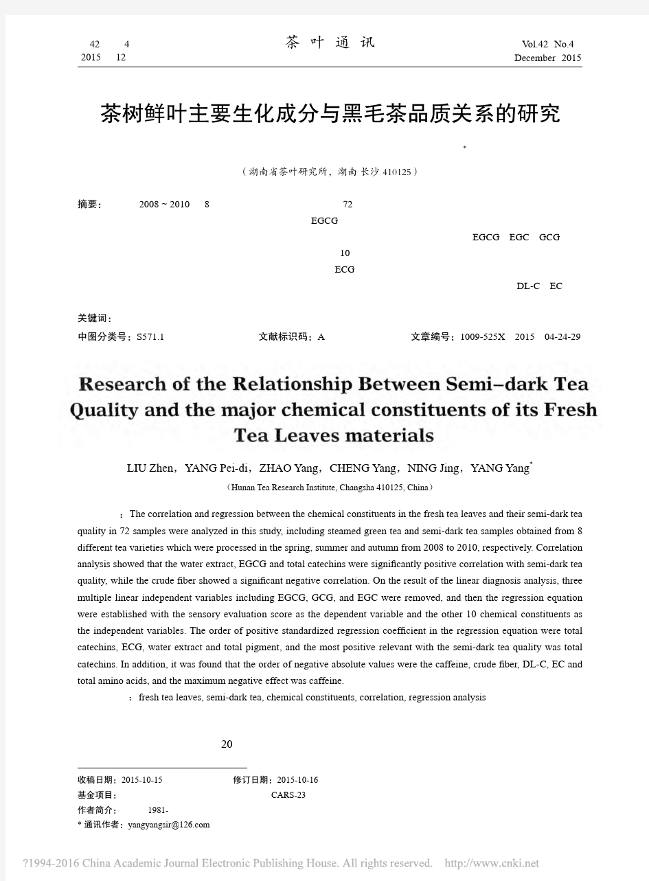 茶树鲜叶主要生化成分与黑毛茶品质关系的研究