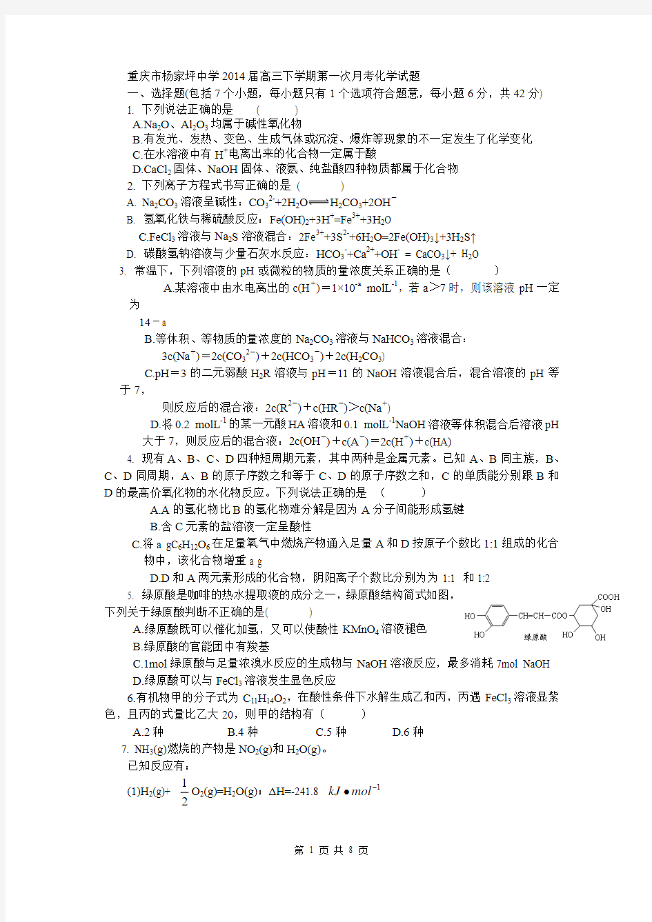 重庆市杨家坪中学2014届高三下学期第一次月考化学试题
