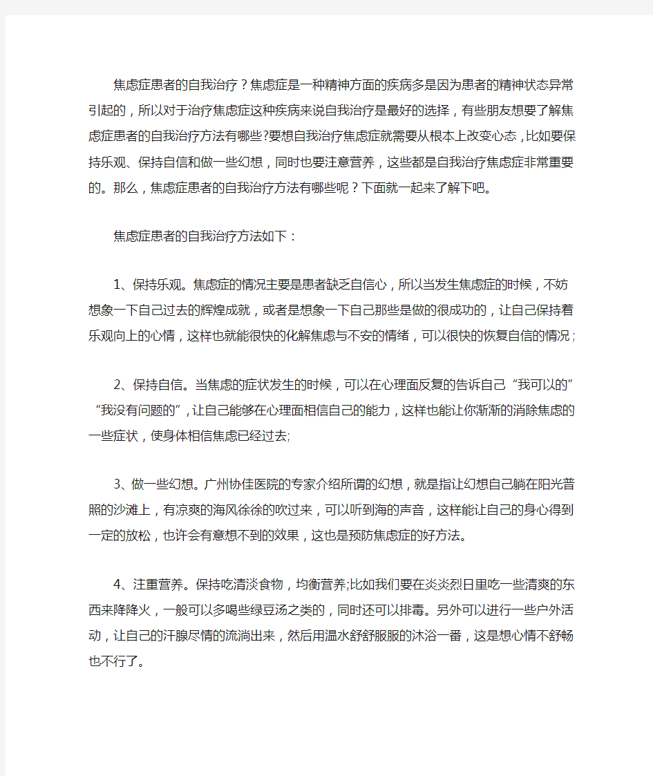 焦虑症患者的自我治疗