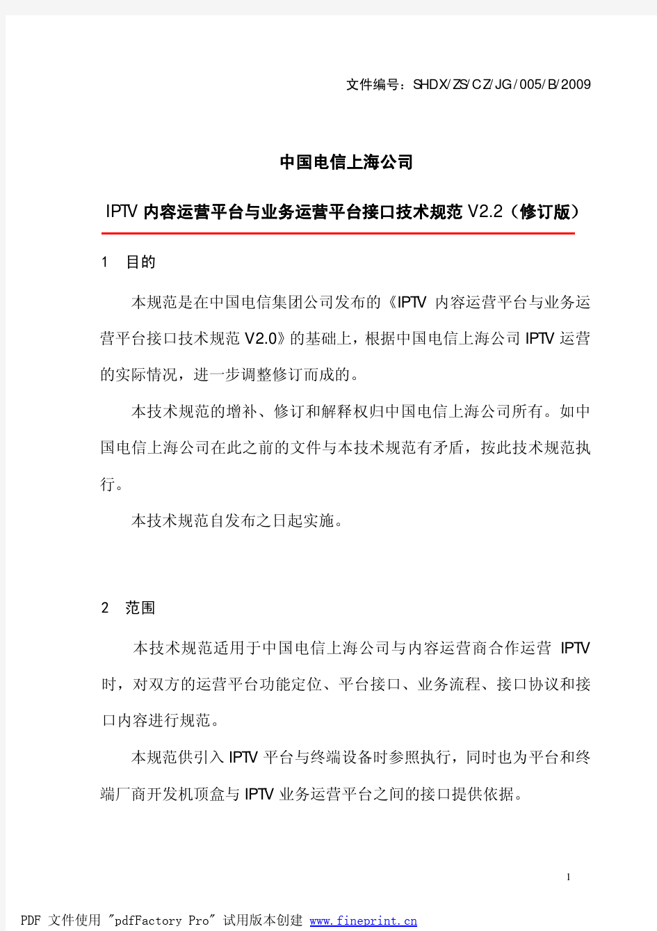 中国电信IPTV规范：IPTV内容运营平台与业务运营平台接口技术规范