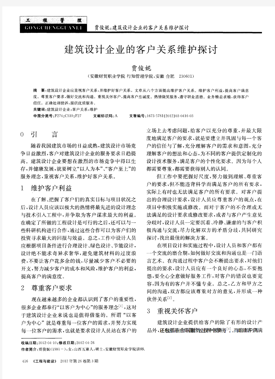 建筑设计企业的客户关系维护探讨