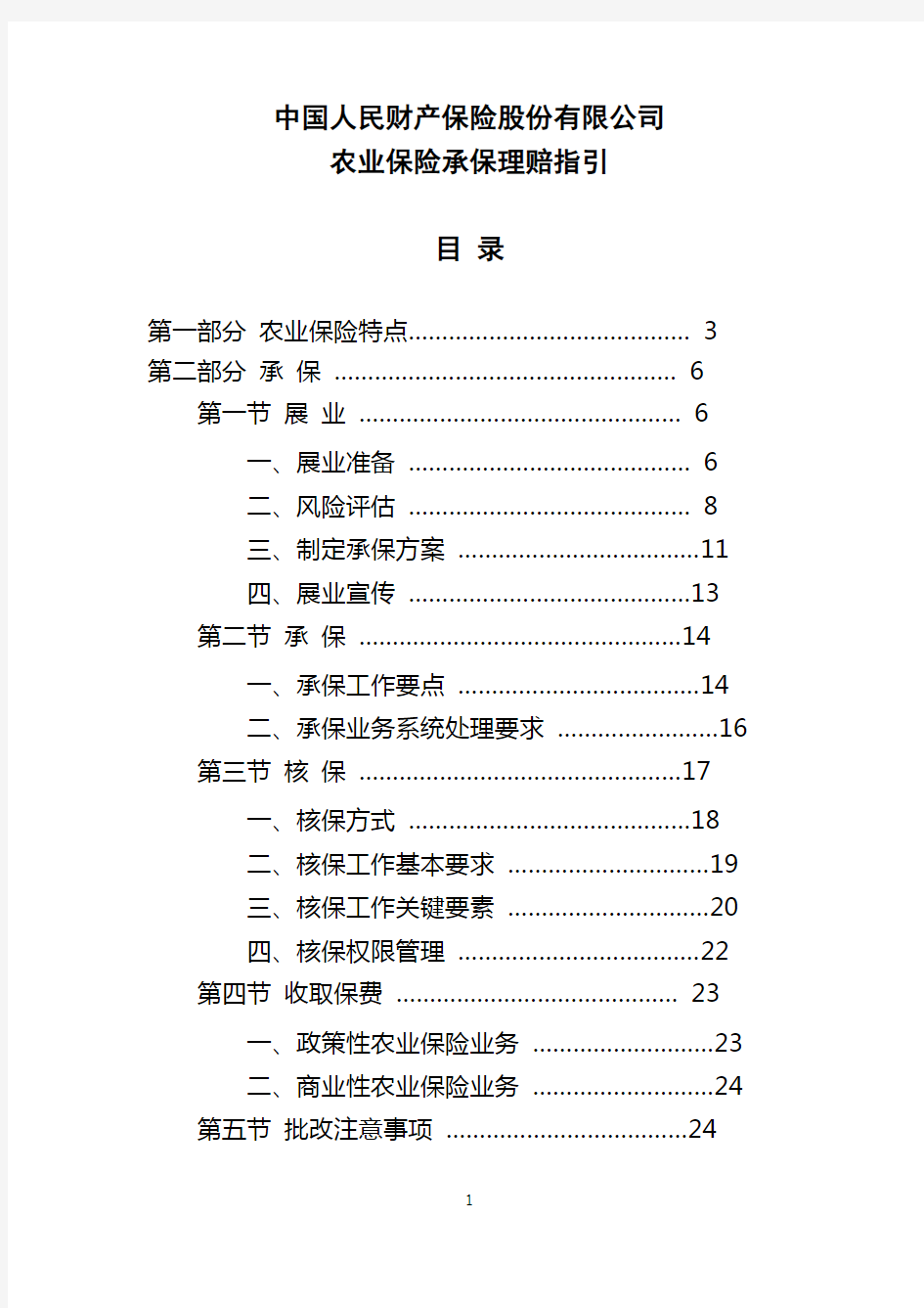 《中国人民财产保险股份有限公司农业保险承保理赔指引》