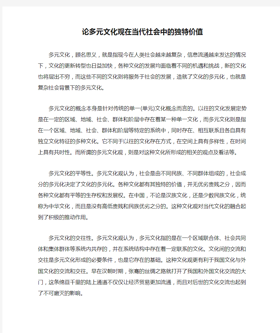 论多元文化观在当代社会中的独特价值