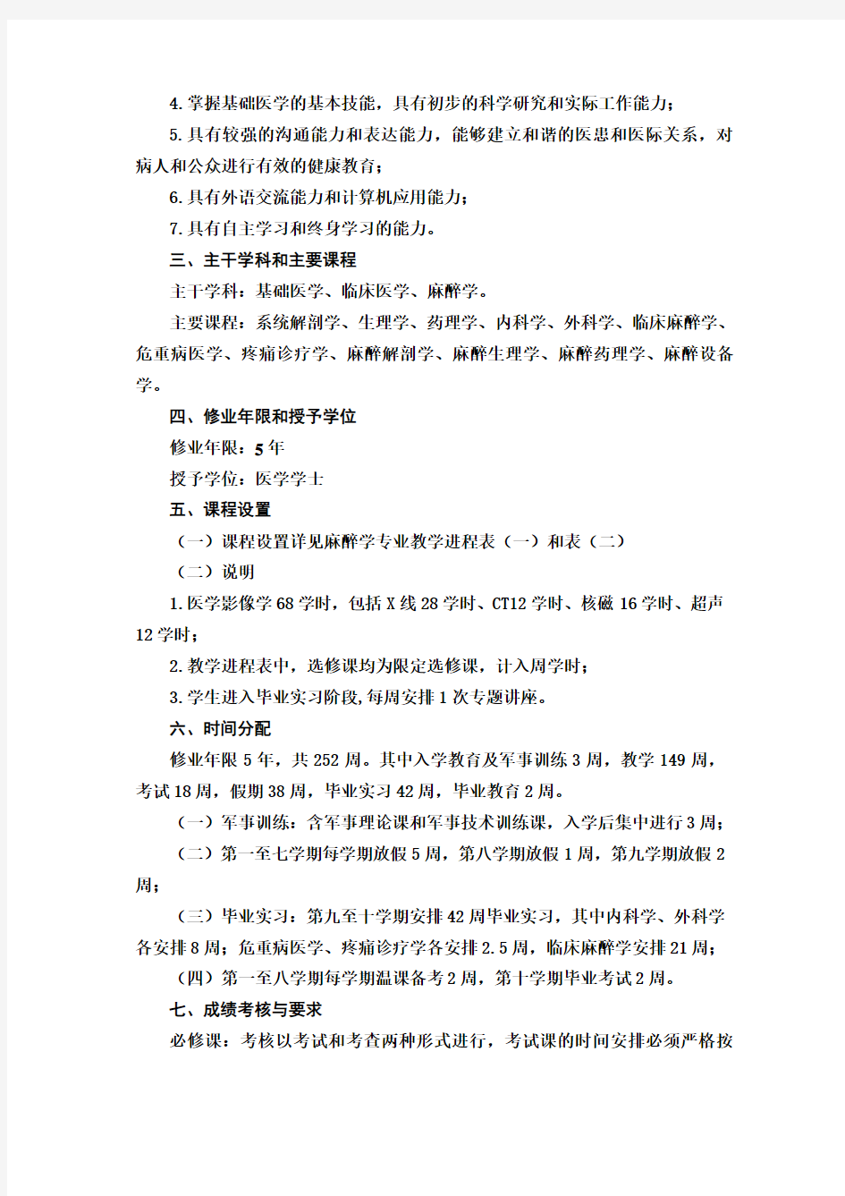 麻醉学专业人才培养方案doc