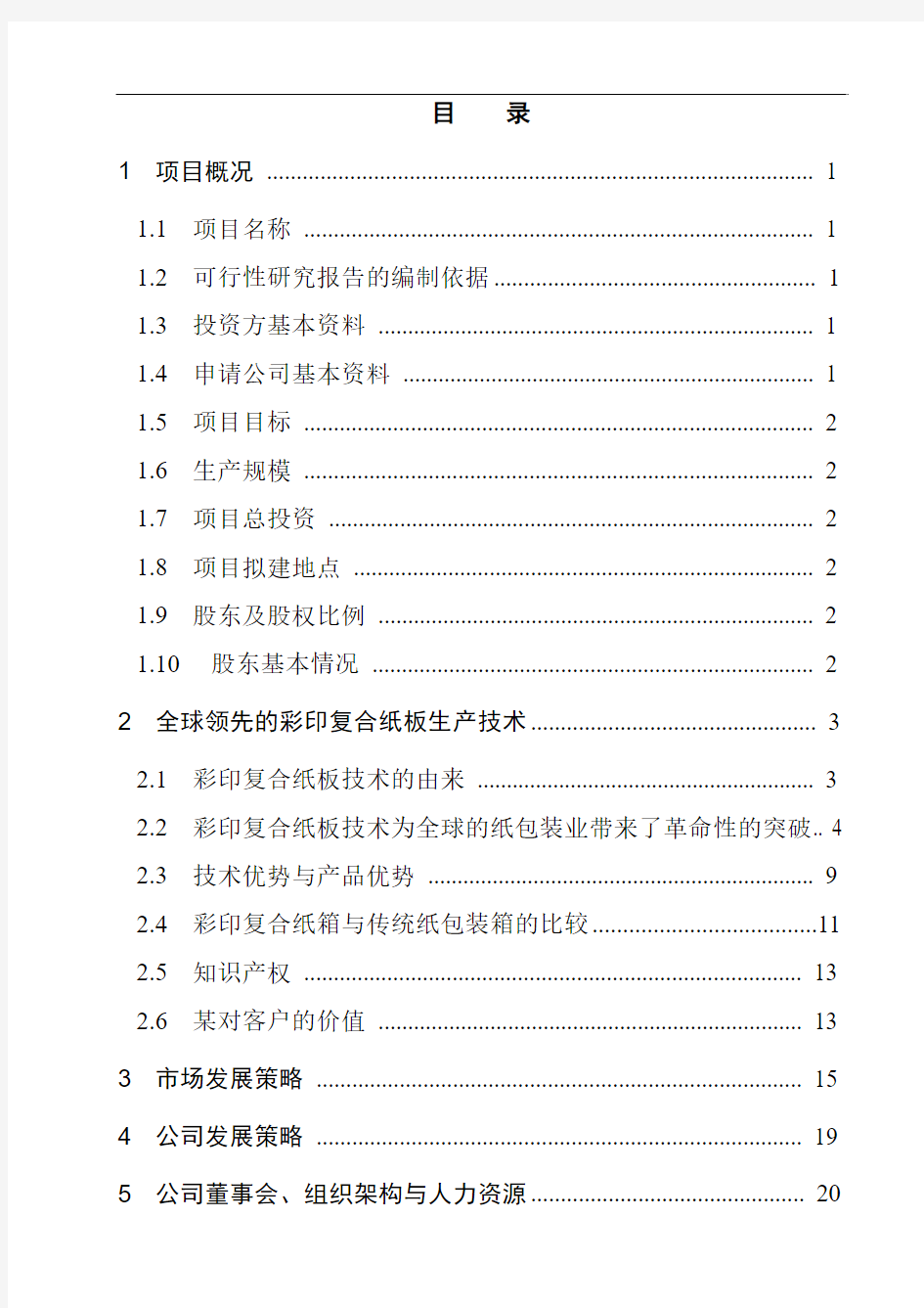 年产9500万平方米瓦楞纸箱生产线建设项目可行性研究报告(优秀甲级资质可研)