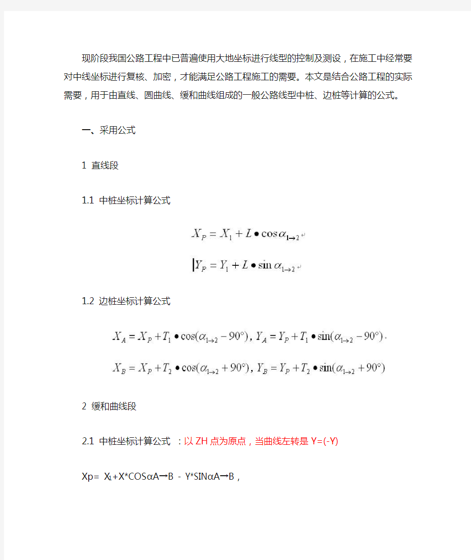 线路中、边桩坐标计算通用公式