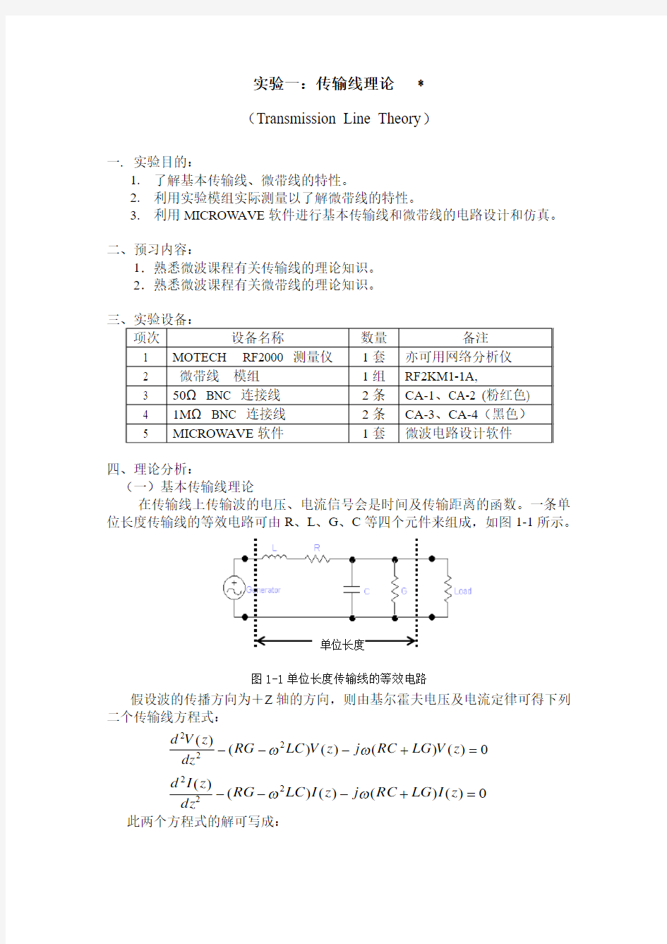 微波实验一：传输线理论