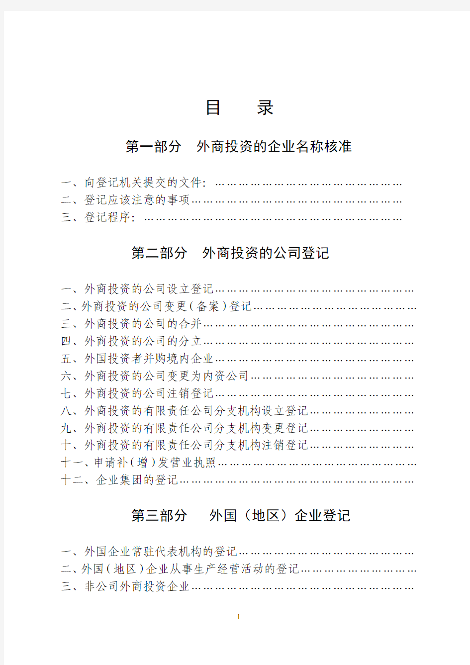 青岛市工商局-外商投资企业登记规范手册07053
