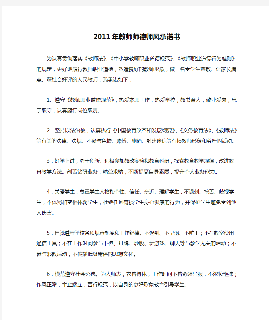 2011年教师师德师风承诺书